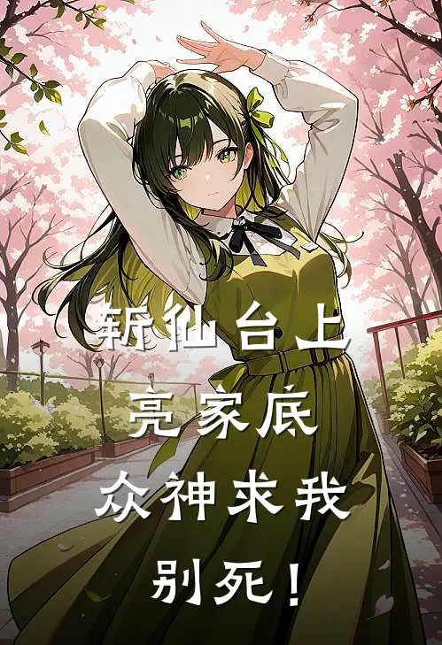 斩仙台上亮家底，众神求我别死！(林澈朱逆天)免费阅读_无弹窗全文免费阅读斩仙台上亮家底，众神求我别死！林澈朱逆天