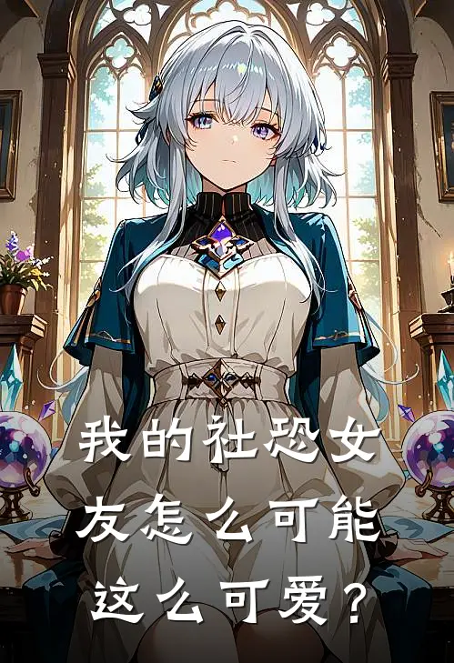 我的社恐女友怎么可能这么可爱？