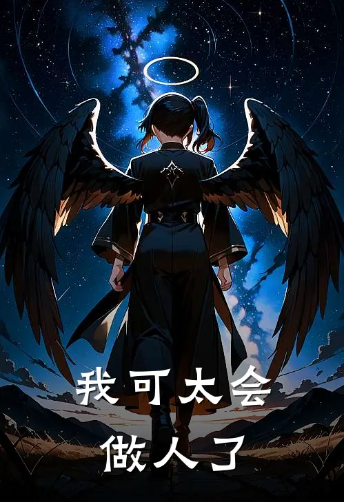 我可太会做人了普莱斯林默生免费小说全文阅读_最新好看小说我可太会做人了普莱斯林默生