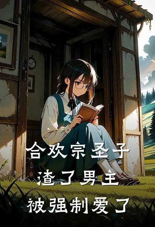 合欢宗圣子渣了男主，被强制爱了墨景琛苏清清免费小说全文阅读_最新好看小说合欢宗圣子渣了男主，被强制爱了墨景琛苏清清