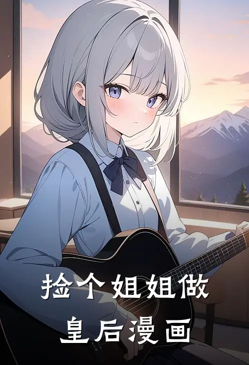 捡个姐姐做皇后漫画