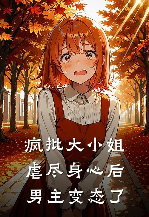 疯批大小姐虐尽身心后男主变态了