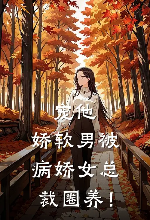宠他，娇软男被病娇女总裁圈养！温黎酥陆闻彦免费小说完整版_完结版小说阅读宠他，娇软男被病娇女总裁圈养！(温黎酥陆闻彦)