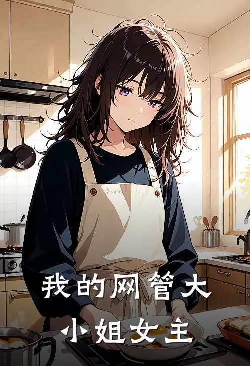 我的网管大小姐女主