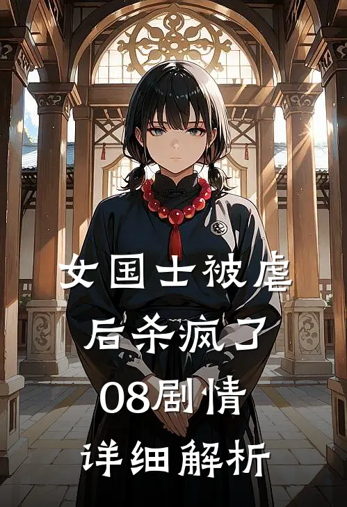 女国士被虐后杀疯了08剧情详细解析