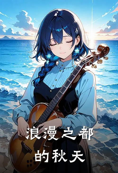 浪漫之都的秋天孙山孙山最新小说推荐_完本小说免费阅读浪漫之都的秋天(孙山孙山)