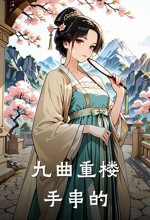 九曲重楼手串的