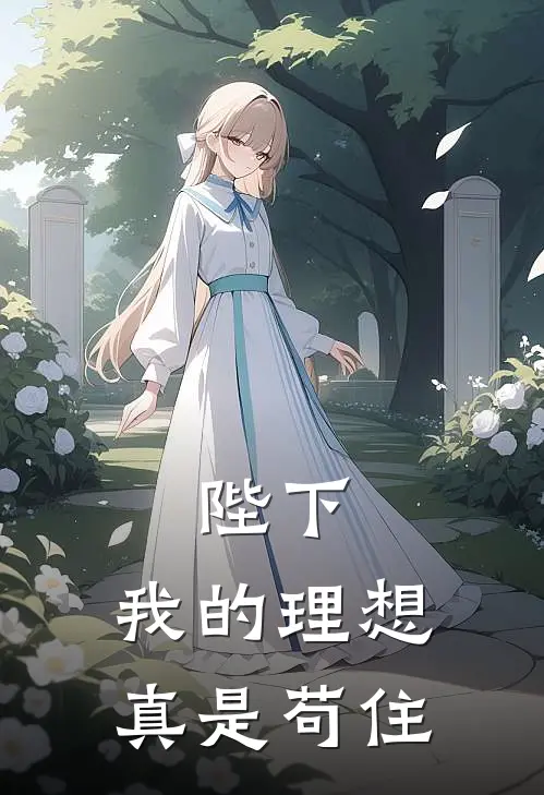 陛下，我的理想真是苟住(许长安李衡)小说免费阅读无弹窗_完结小说陛下，我的理想真是苟住许长安李衡