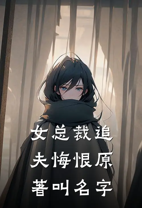 女总裁追夫悔恨原著叫名字
