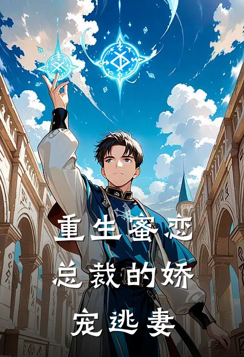 重生蜜恋：总裁的娇宠逃妻(郑昊苏晚星)免费阅读_热门的小说重生蜜恋：总裁的娇宠逃妻郑昊苏晚星