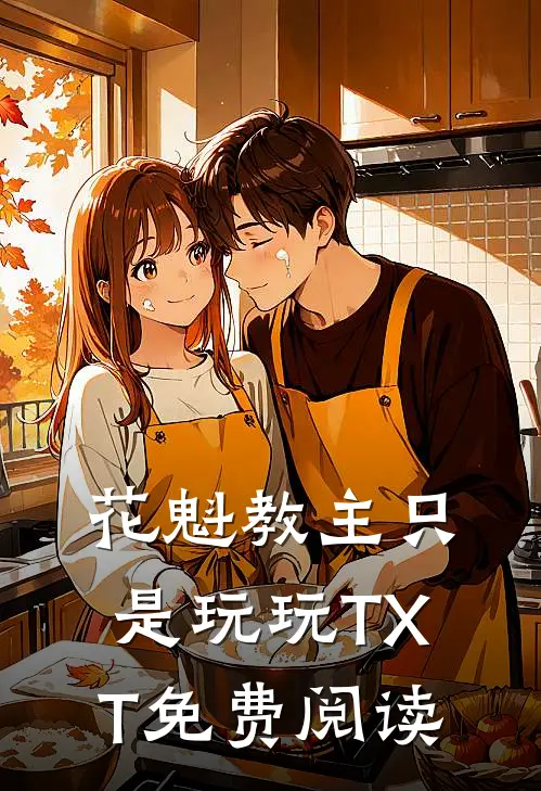 花魁教主只是玩玩TXT免费阅读