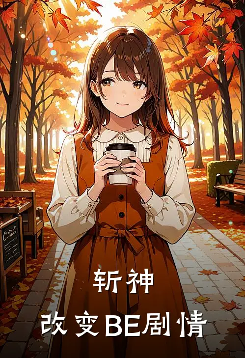 斩神：改变BE剧情