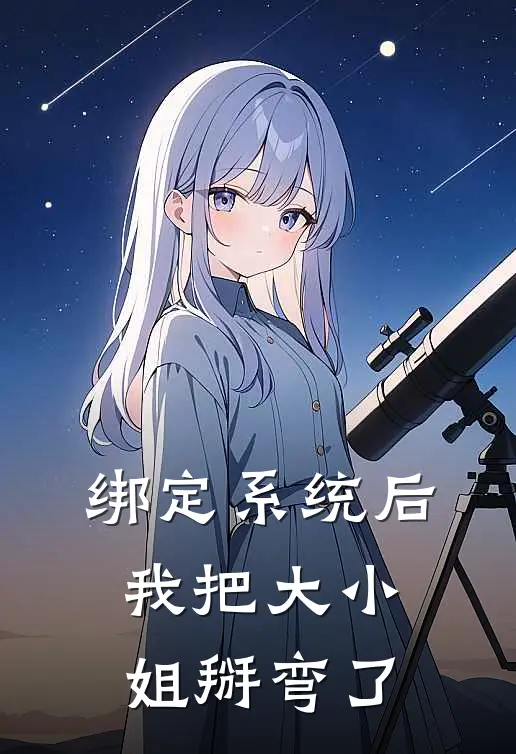 绑定系统后我把大小姐掰弯了(苏清然张强)全本免费在线阅读_绑定系统后我把大小姐掰弯了最新章节在线阅读