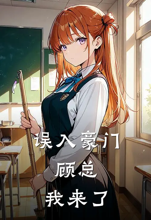 误入豪门：顾总，我来了顾霆夏薇免费小说大全_小说推荐完本误入豪门：顾总，我来了(顾霆夏薇)