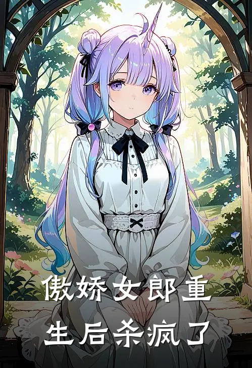 傲娇女郎重生后杀疯了