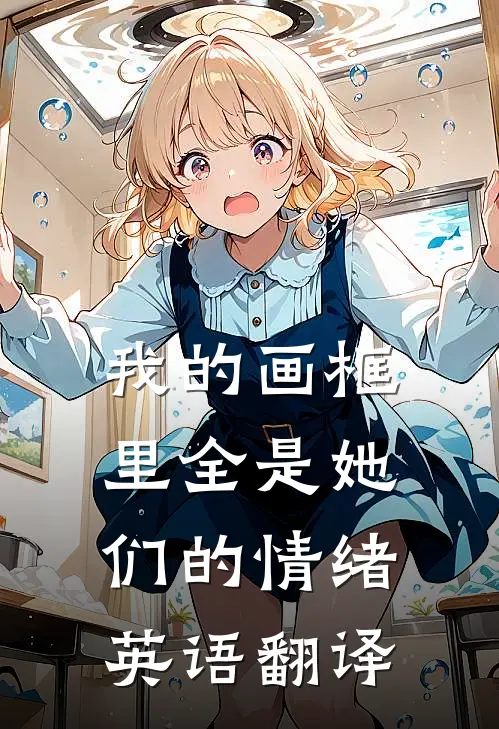 我的画框里全是她们的情绪英语翻译