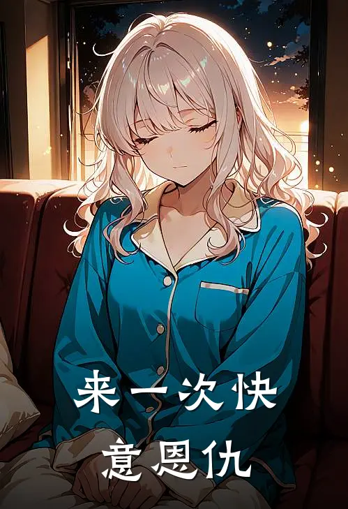 来一次快意恩仇