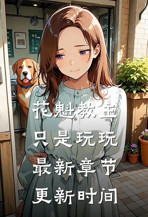 花魁教主只是玩玩最新章节更新时间