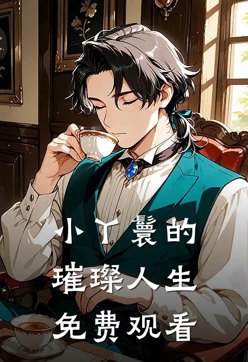 小丫鬟的璀璨人生免费观看