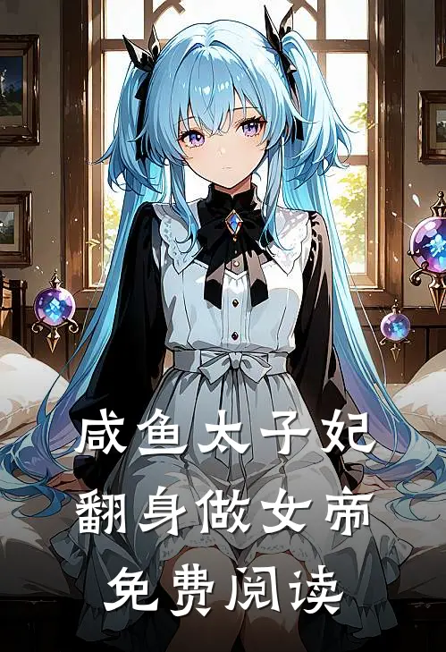 咸鱼太子妃翻身做女帝免费阅读