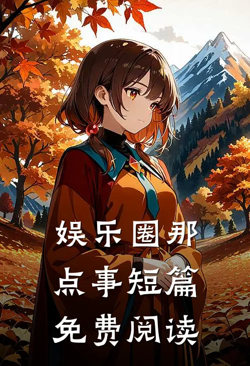 娱乐圈那点事短篇免费阅读