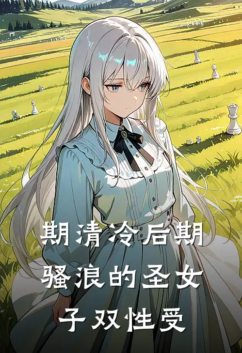 期清冷后期骚浪的圣女(子)双性受