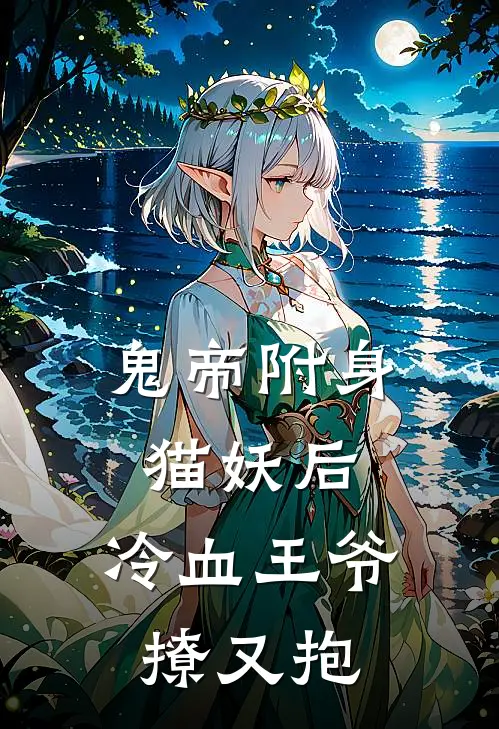 鬼帝附身猫妖后，冷血王爷撩又抱