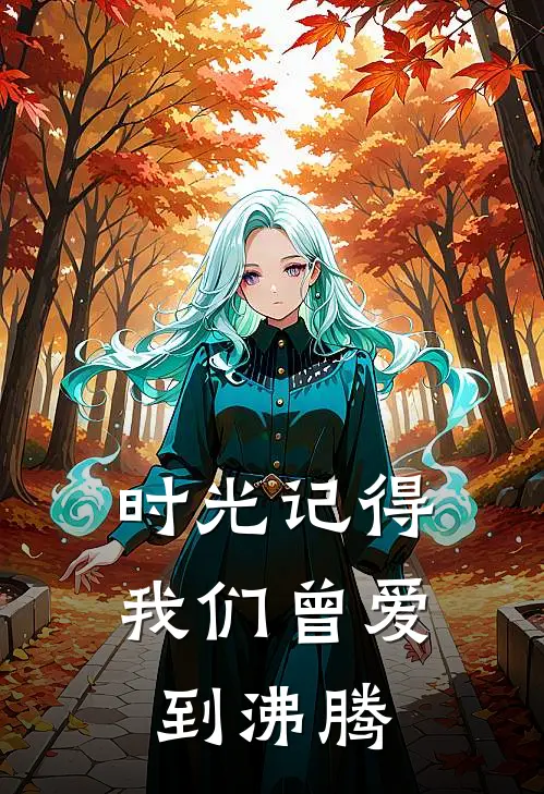 时光记得，我们曾爱到沸腾陆远林初夏完本完结小说_完本完结小说时光记得，我们曾爱到沸腾(陆远林初夏)