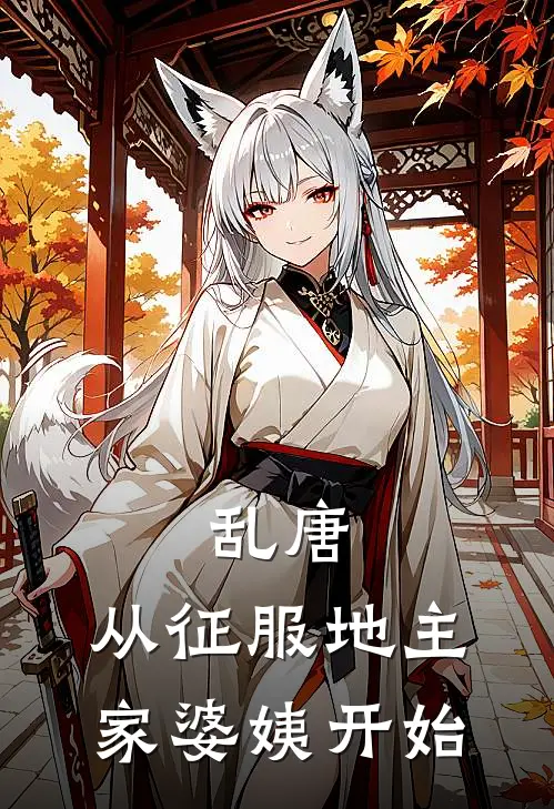 乱唐，从征服地主家婆姨开始柳云李季最新章节免费阅读_乱唐，从征服地主家婆姨开始全文免费在线阅读