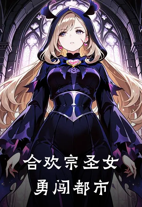 合欢宗圣女勇闯都市苏婉婉玄界全章节免费在线阅读_《合欢宗圣女勇闯都市》精彩小说