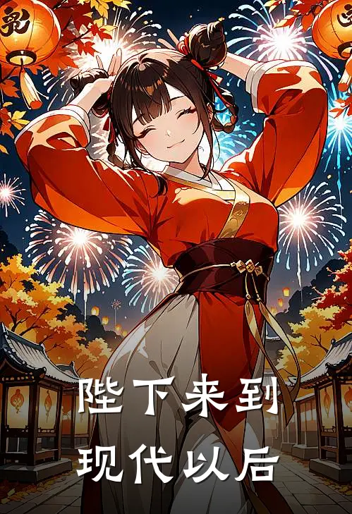 陛下来到现代以后