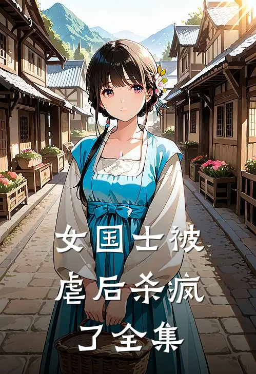 女国士被虐后杀疯了全集