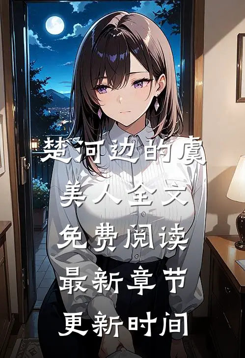 楚河边的虞美人全文免费阅读最新章节更新时间