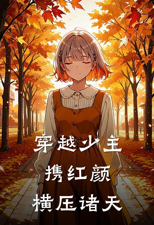 穿越少主，携红颜，横压诸天(林澈林浩)完本小说_全本免费小说穿越少主，携红颜，横压诸天林澈林浩