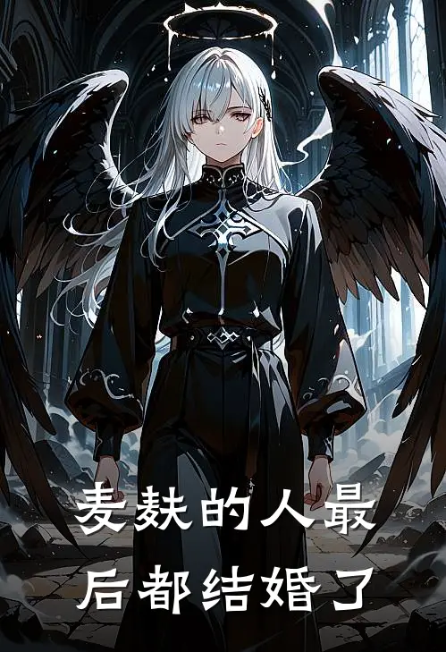 麦麸的人最后都结婚了