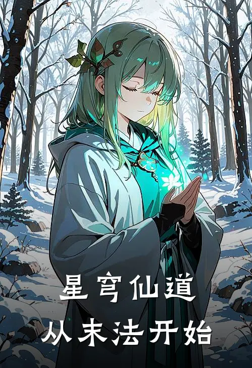 星穹仙道：从末法开始