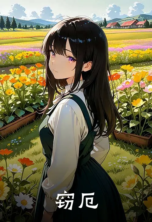 窃厄(虞昭雪虞明珠)小说完结版_全文阅读免费全集窃厄虞昭雪虞明珠