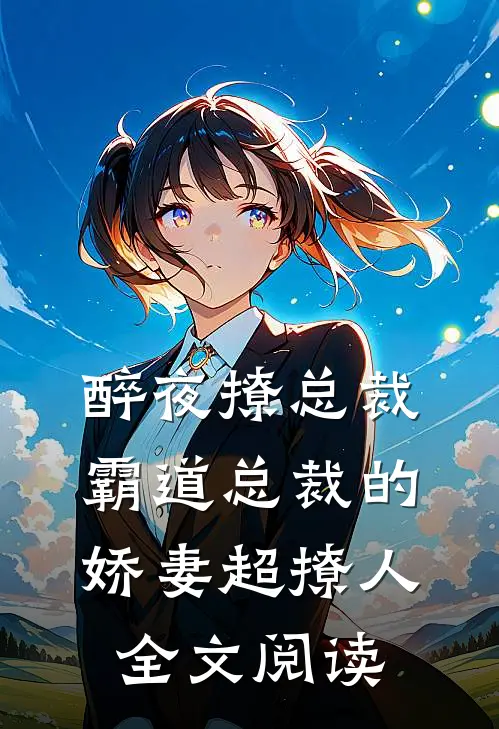 醉夜撩总裁霸道总裁的娇妻超撩人全文阅读
