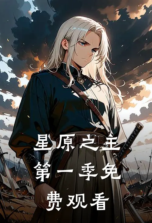 星原之主第一季免费观看