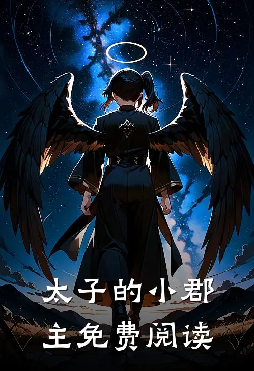 太子的小郡主免费阅读