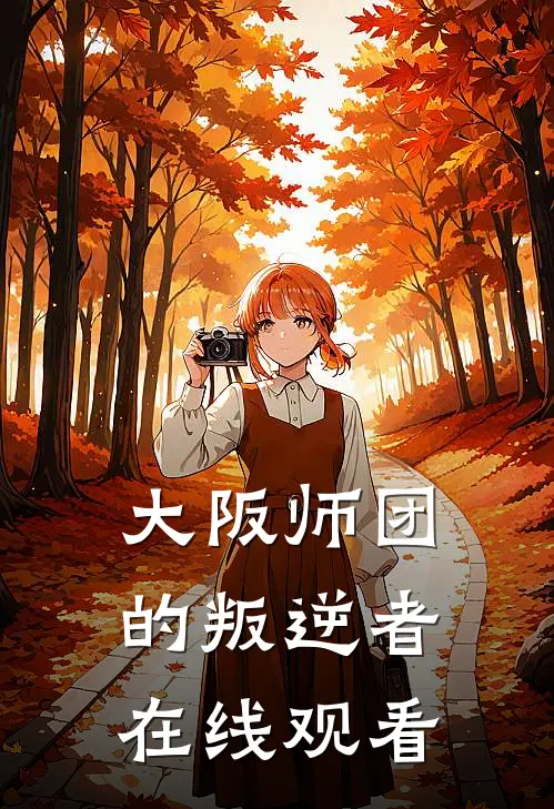 大阪师团的叛逆者在线观看
