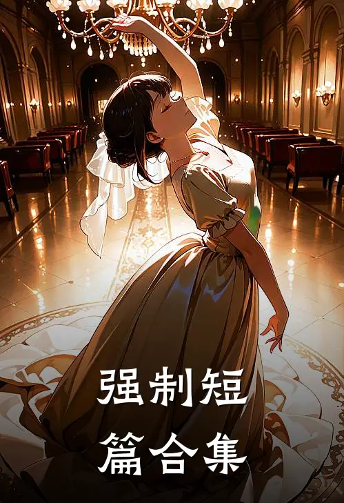 强制短篇合集