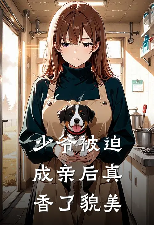 少爷被迫成亲后真香了貌美