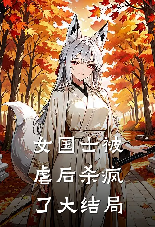 女国士被虐后杀疯了大结局