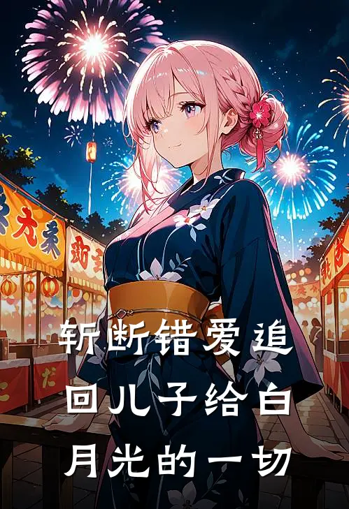 斩断错爱追回儿子给白月光的一切