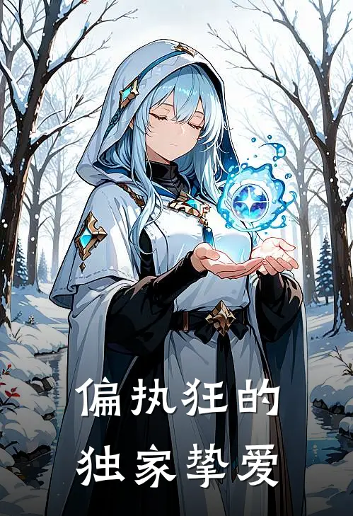 偏执狂的独家挚爱