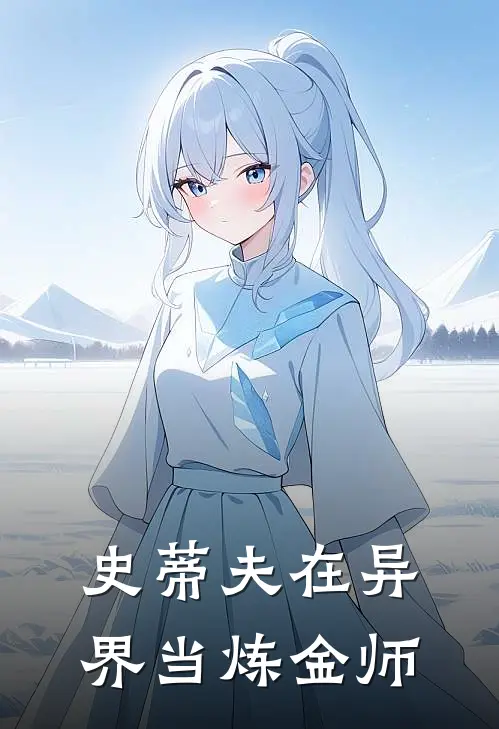 史蒂夫在异界当炼金师