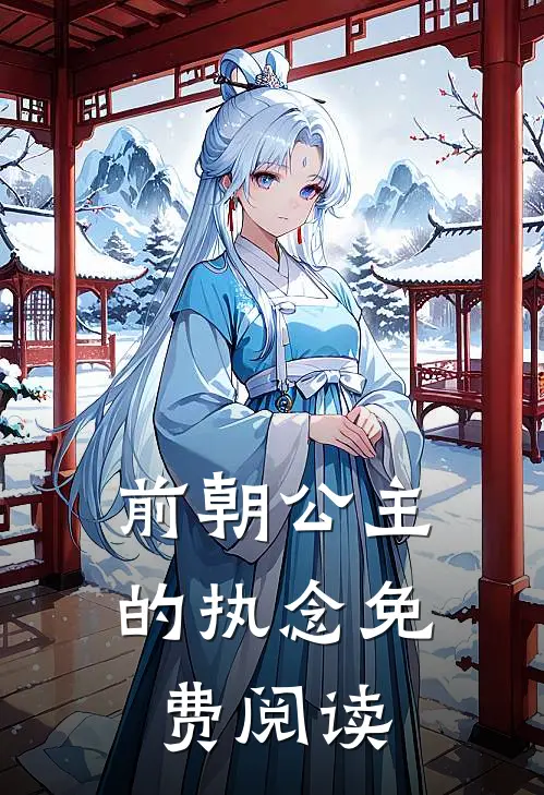 前朝公主的执念免费阅读