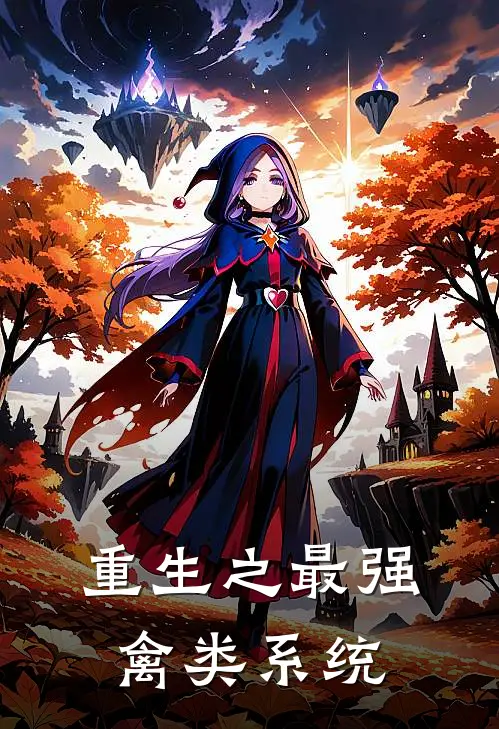 重生之最强禽类系统