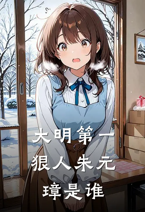 大明第一狠人朱元璋是谁